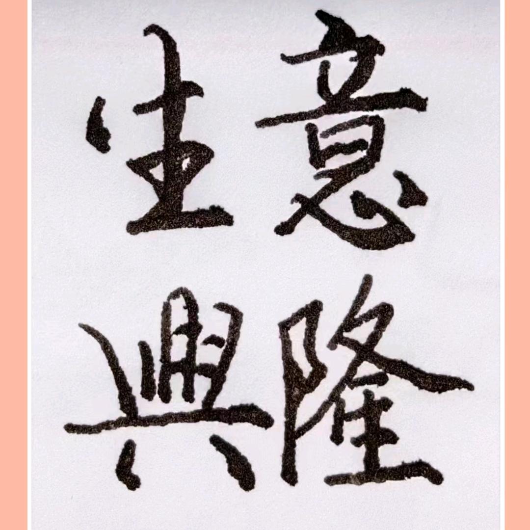 余德手写