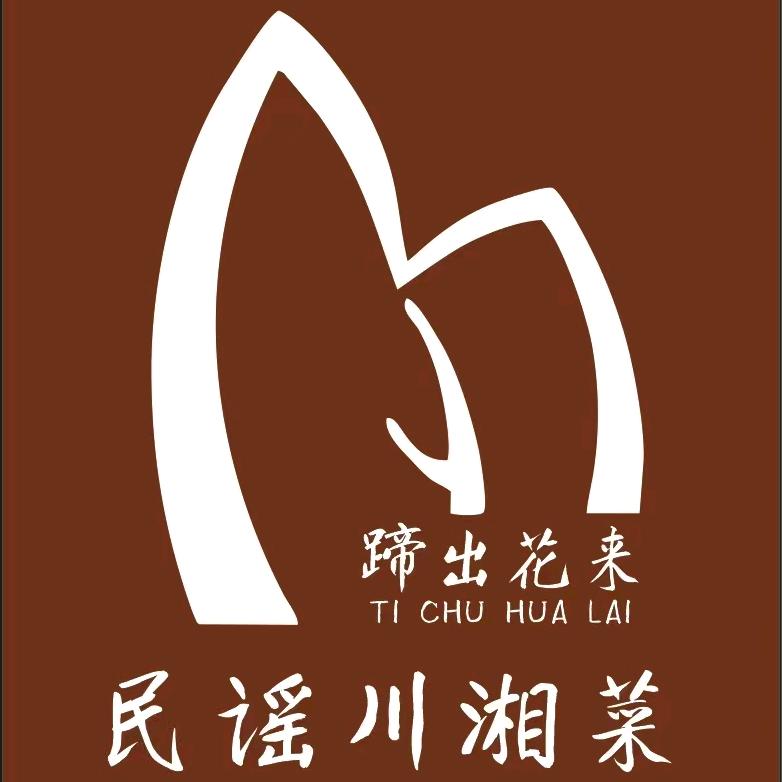 蹄出花来民谣川湘菜宠粉号