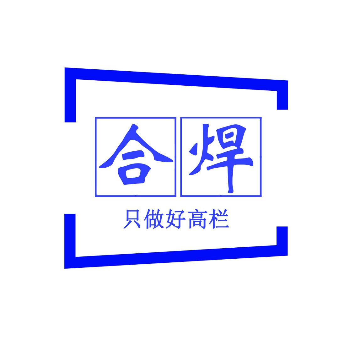 合焊折叠高栏