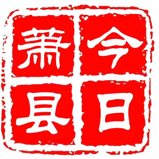 今日.萧县