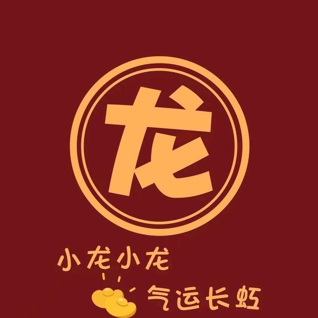 龍＆弛＆贵