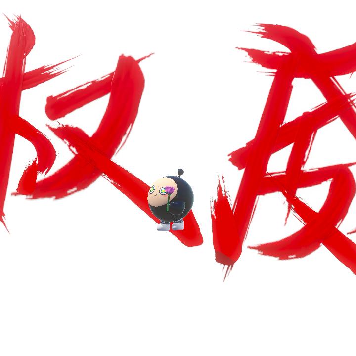 蛋仔派对何𦲸