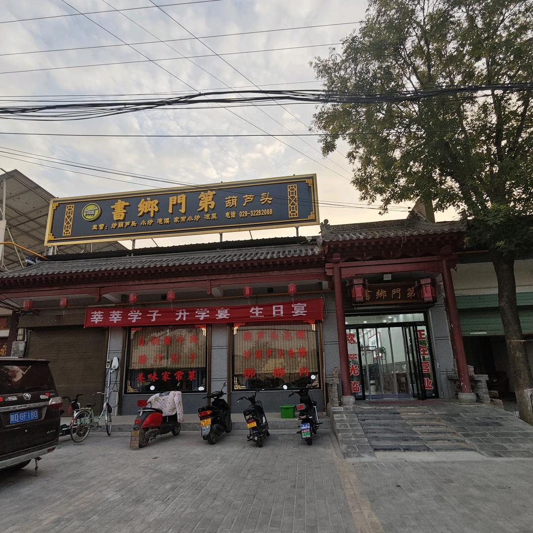 W.T缘分（三原东里书香门第葫芦头泡馍）