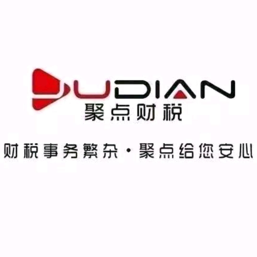 邓州市聚安财税服务有限公司