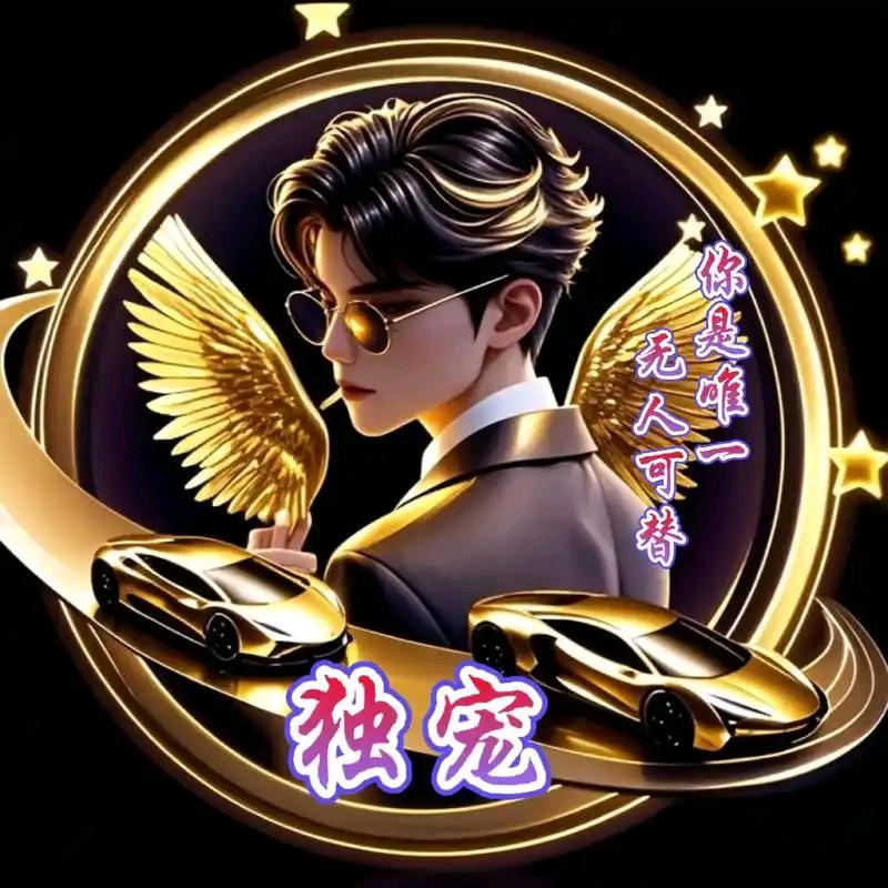 独宠