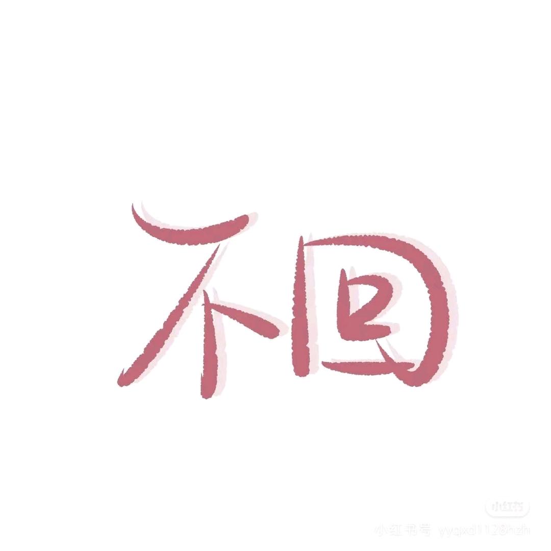 梦圆小满
