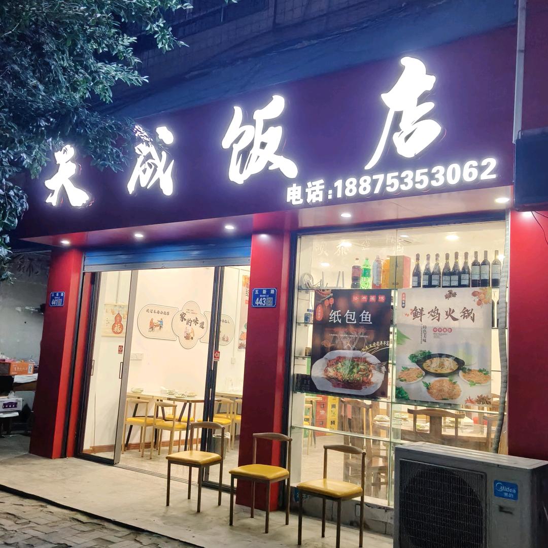 天成饭店