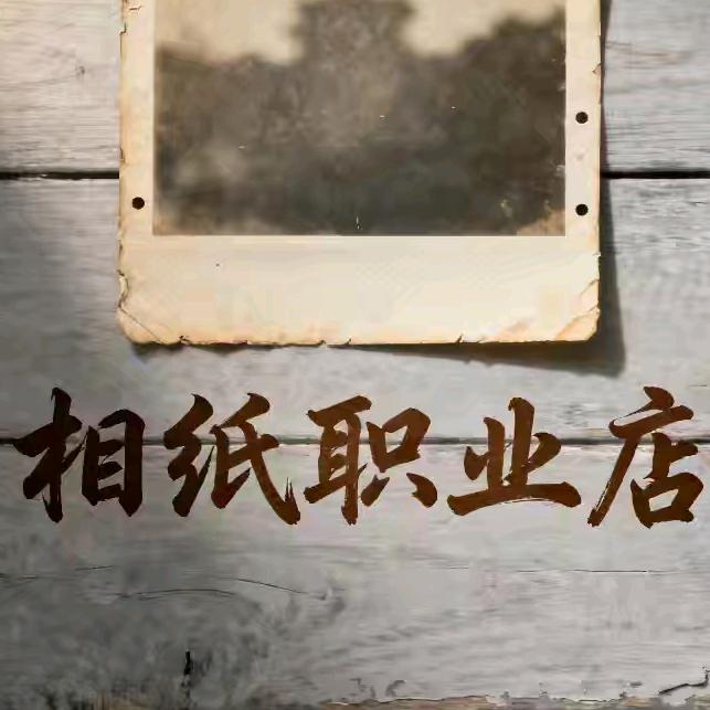 相纸职业