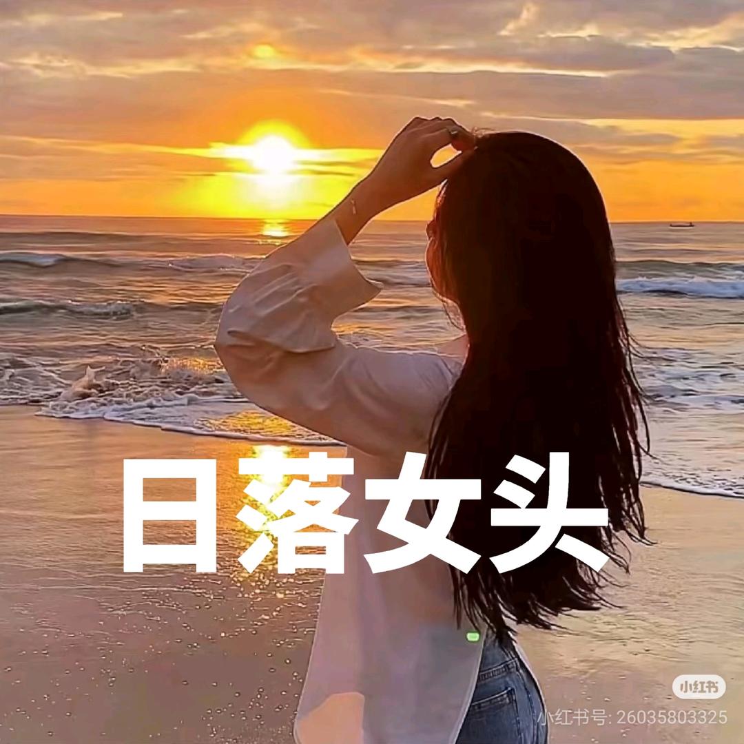 本宫最美😏