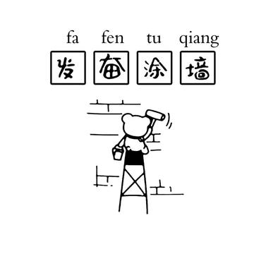 发奋涂墙