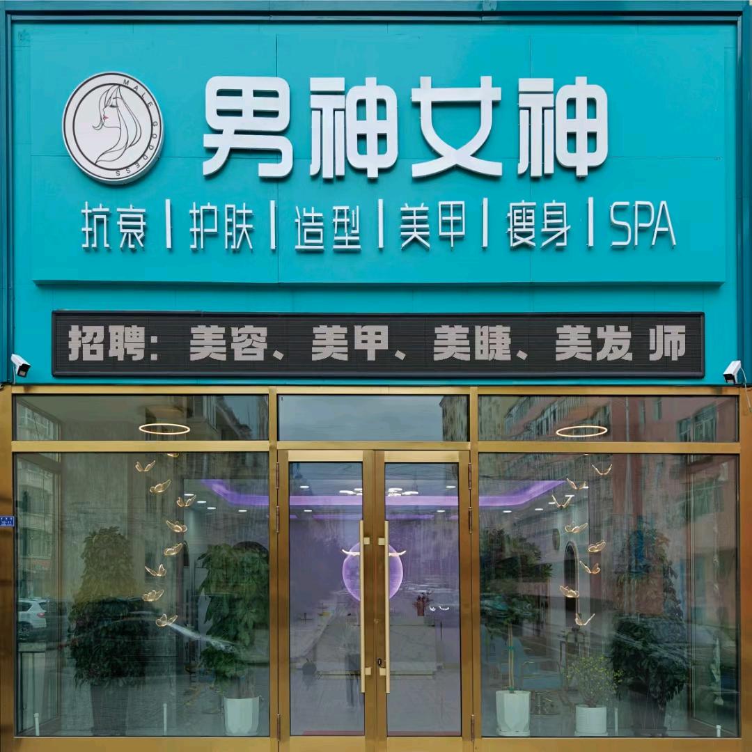 男神女神美容媛媛