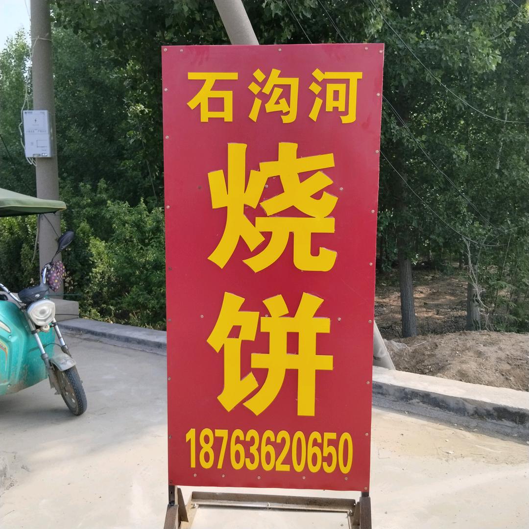 石沟河烧饼