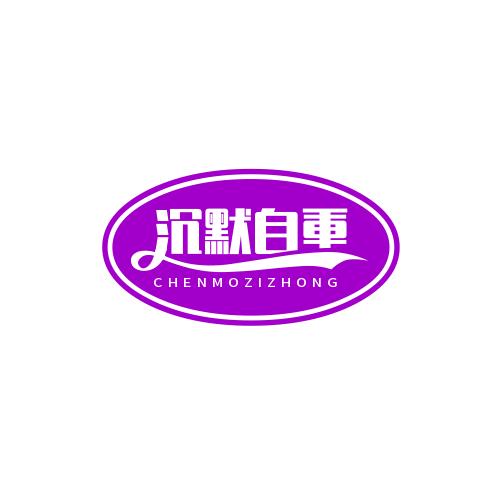 自爱沉稳