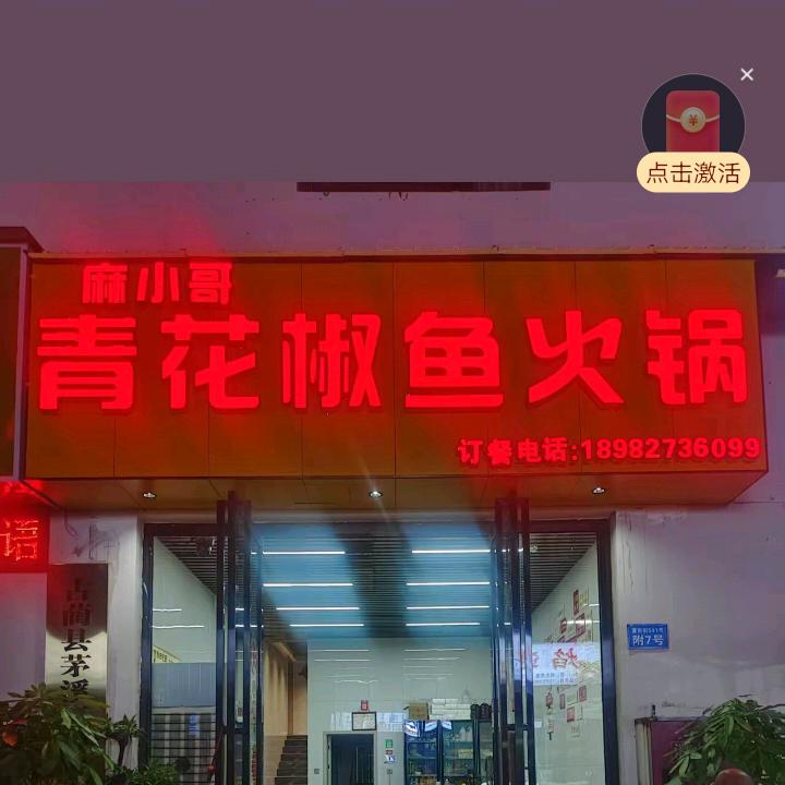 麻小哥青花椒鱼总部