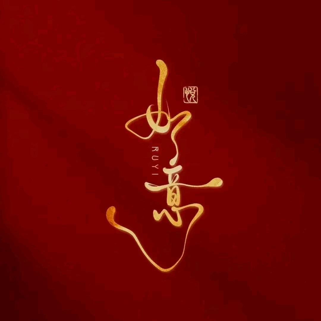 小如意