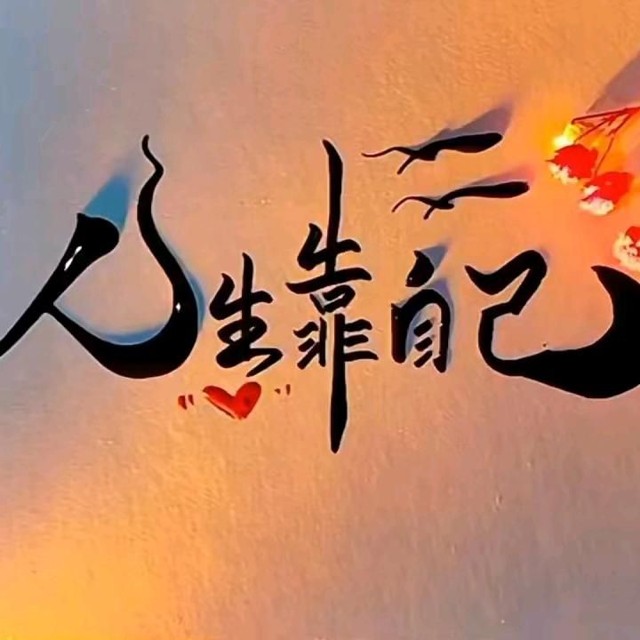 往后余生，善待自己