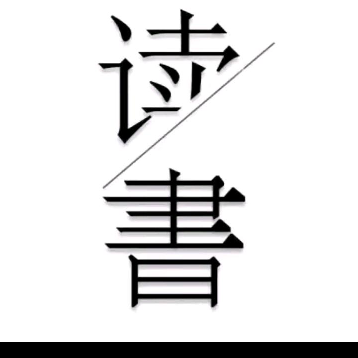 智慧阅读
