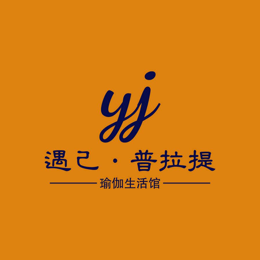 遇己普拉提瑜伽馆官方号