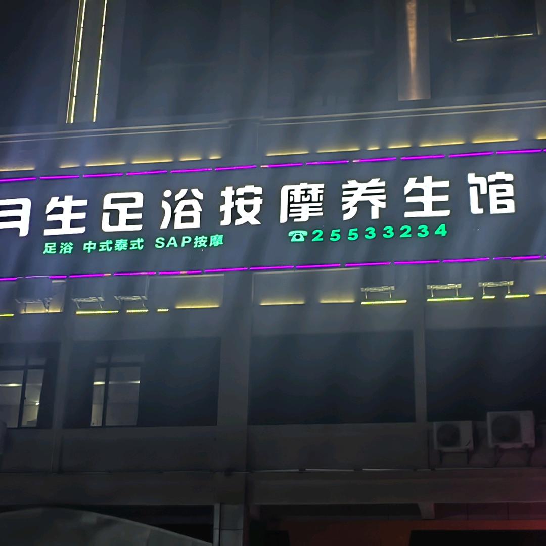 月生养生馆招技师