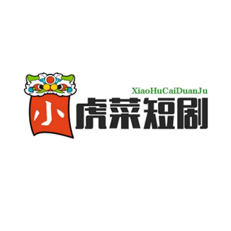 小虎菜短剧