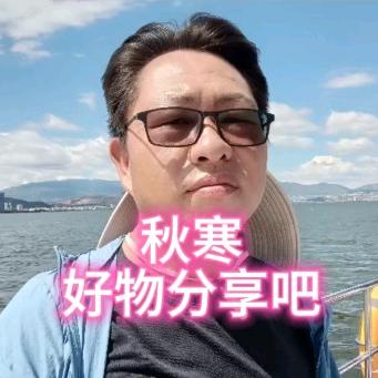 秋寒好物分享吧