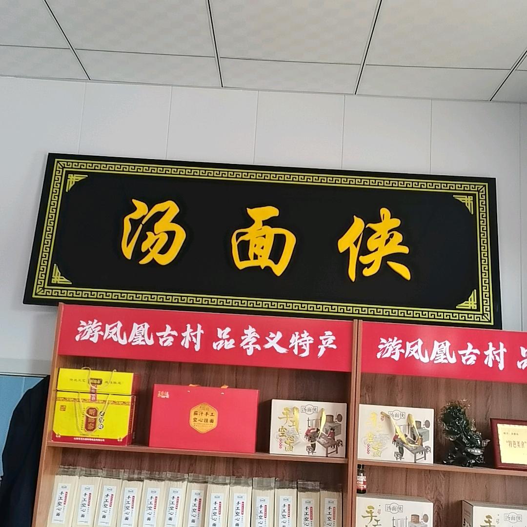 汤面侠企业店