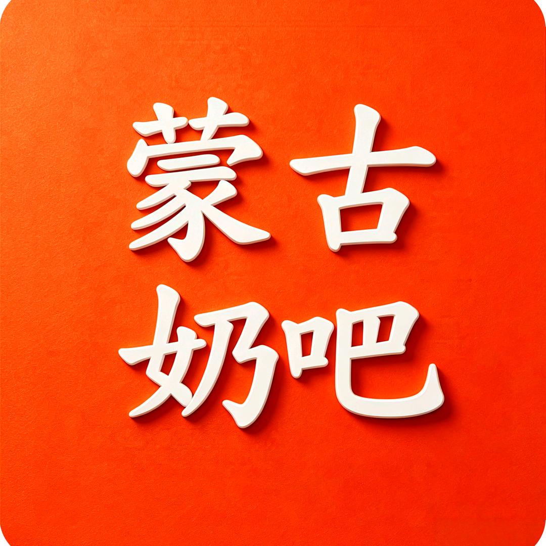 蒙古奶吧·乐勒车头像
