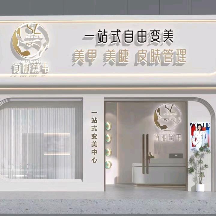 诗丽黛韦美甲美睫皮肤管理