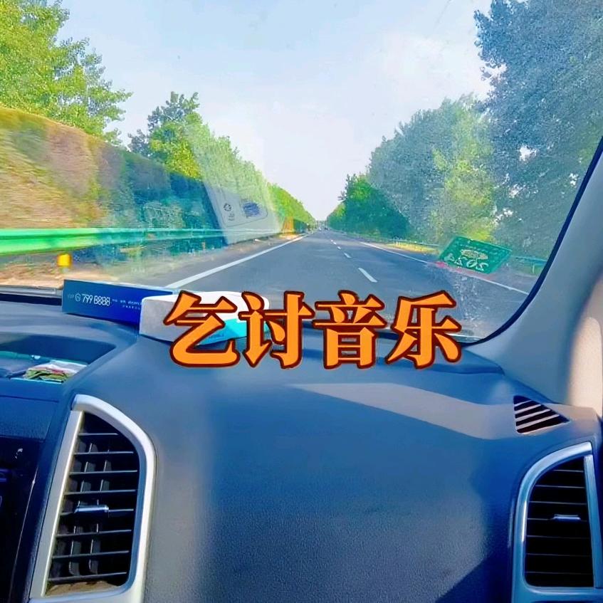 乞讨音乐