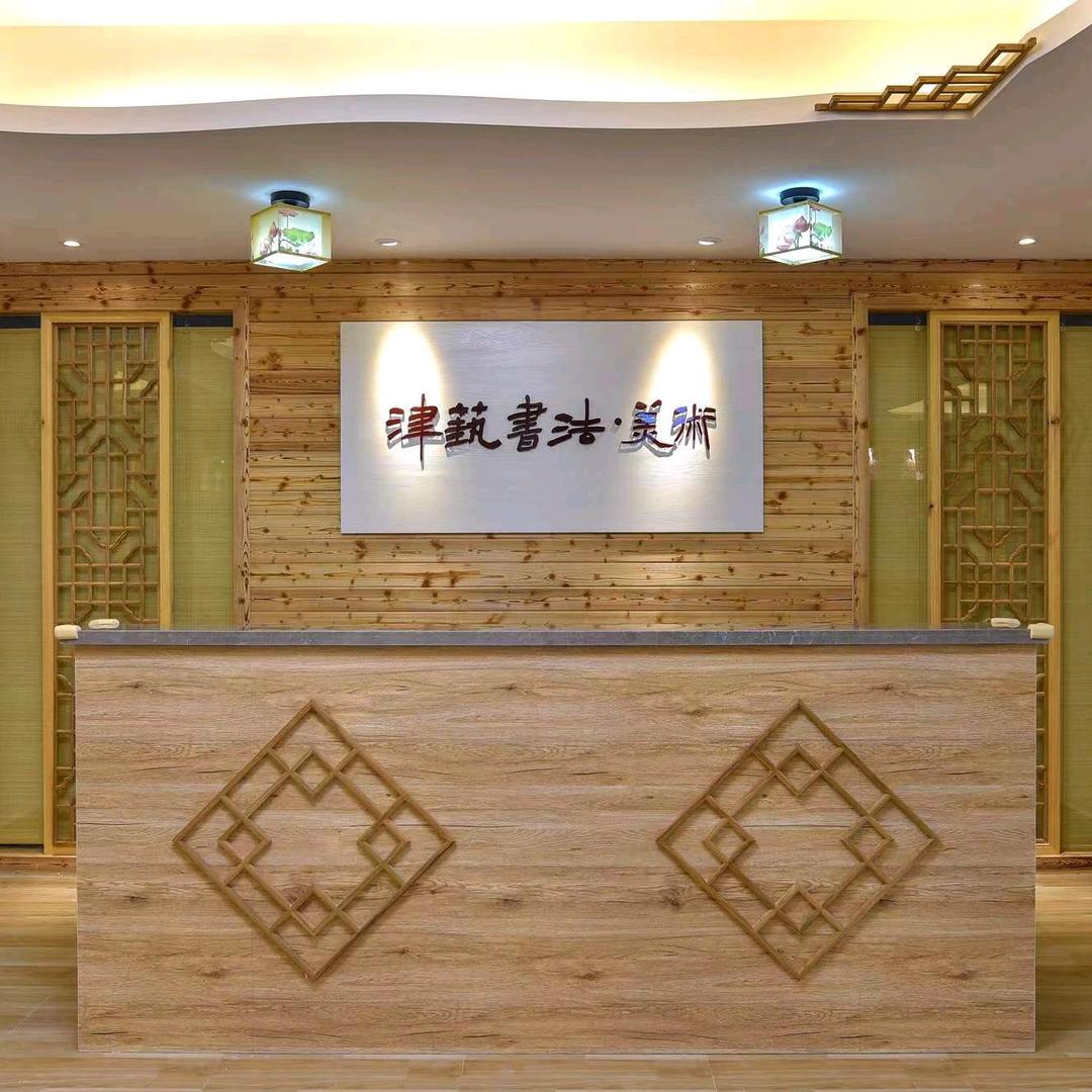 乐清市津艺书画培训中心