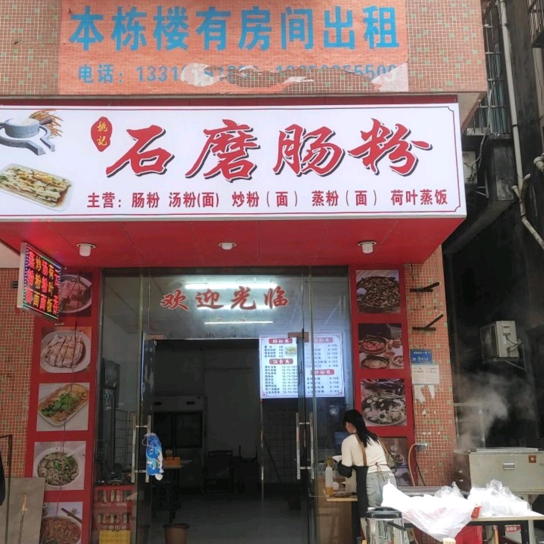 专注肠粉的一家店