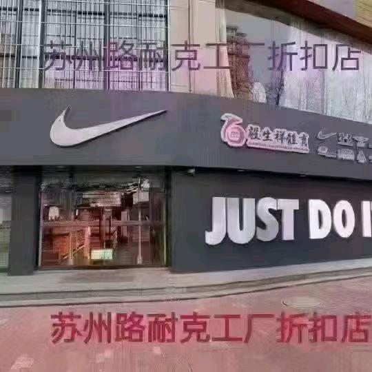 苏州路耐克工厂店尤尤