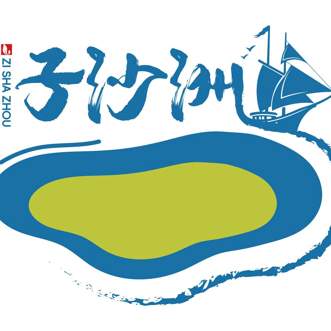 子沙洲