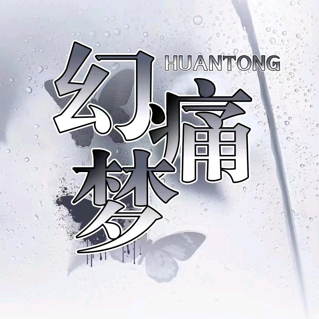 幻痛梦/互动点唱