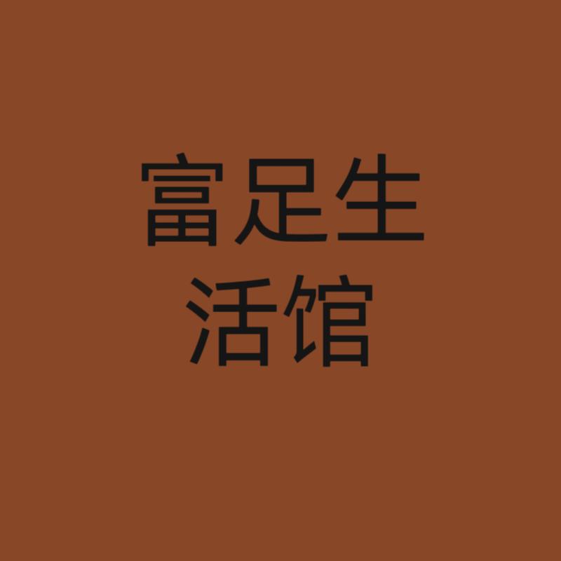 富足生活馆