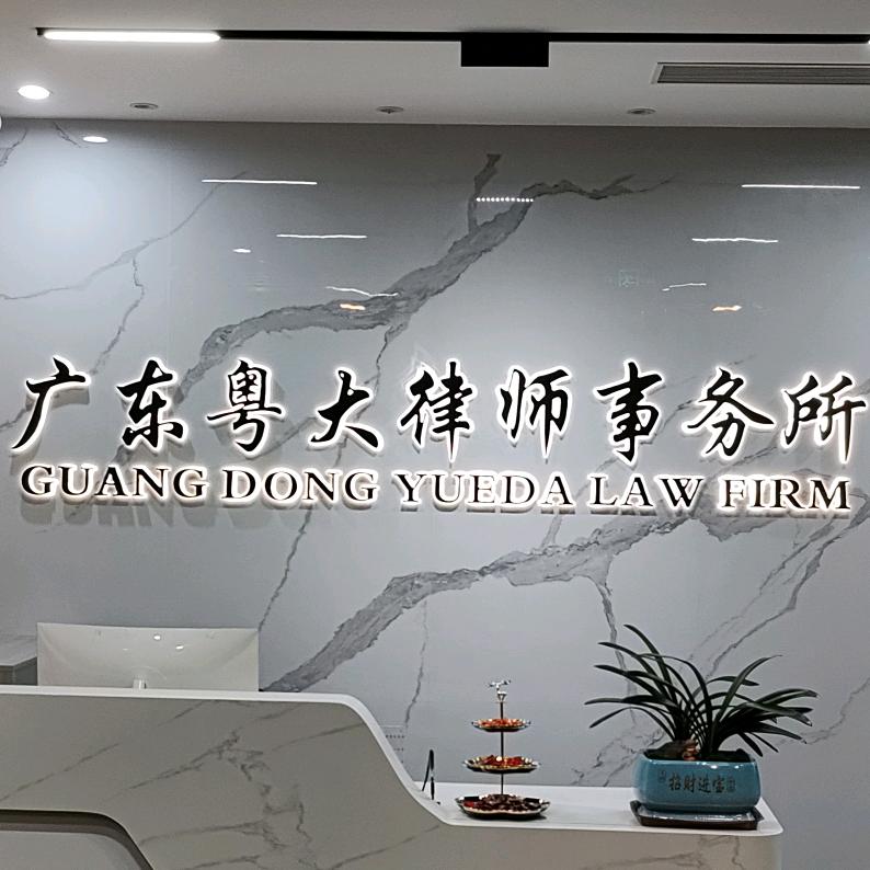 广东粤大律师事务所