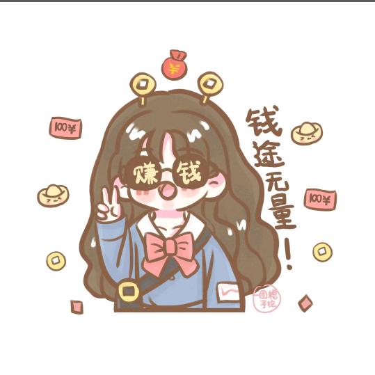 钱途无量💖💖