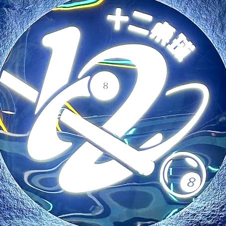 十二桌球俱乐部丶