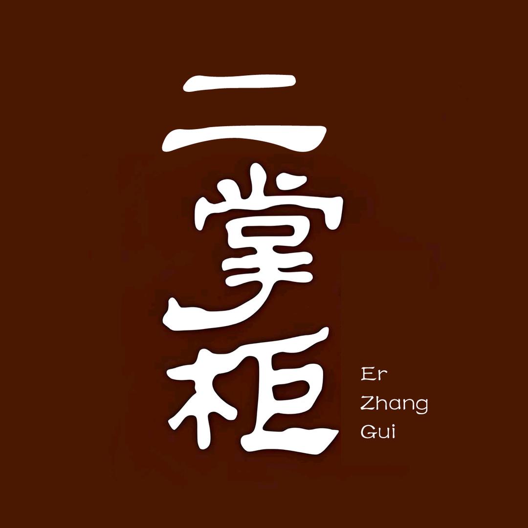 二掌柜电影
