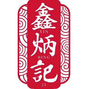 鑫炳记第五代传承人