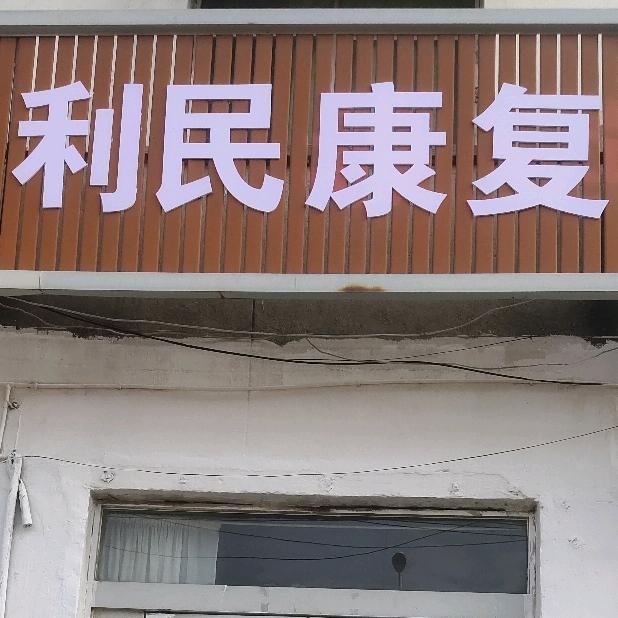 利民康復