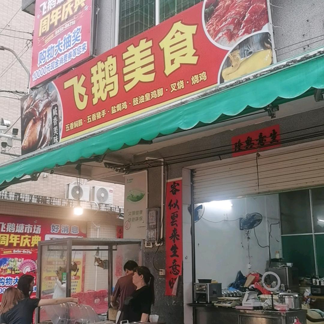 飞鹅美食