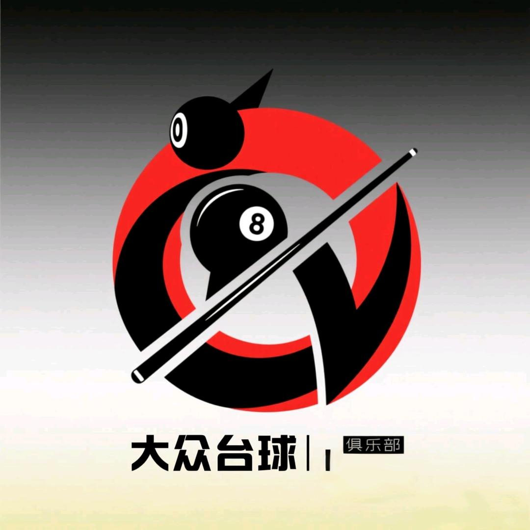 大众台球俱乐部（白沙店）