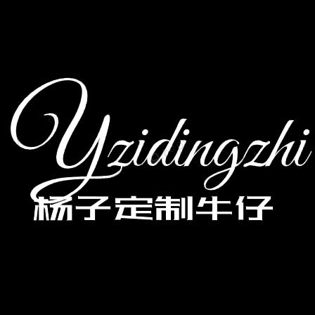 Yangzi定制牛仔