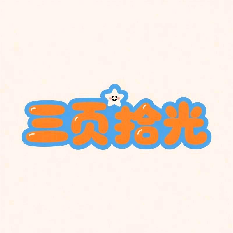 三页拾光潮玩铺