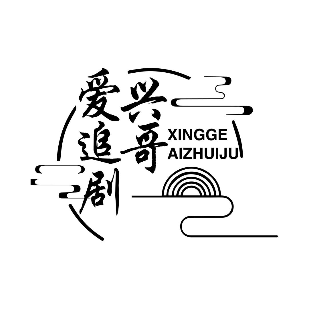 兴哥爱追剧