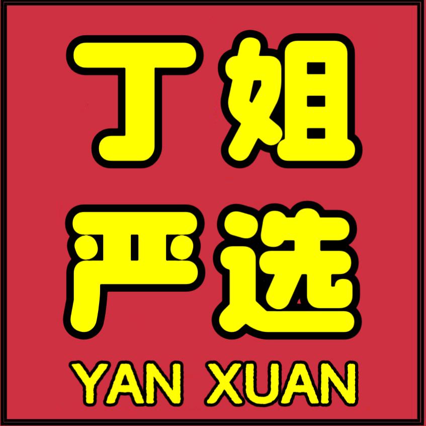 丁姐严选