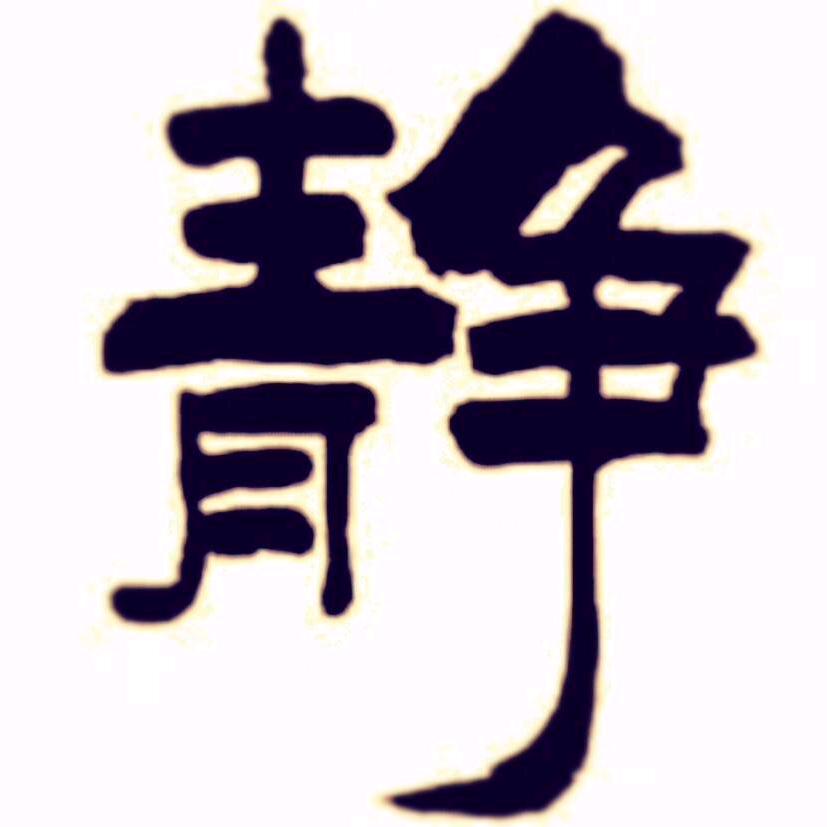 淡笑先森