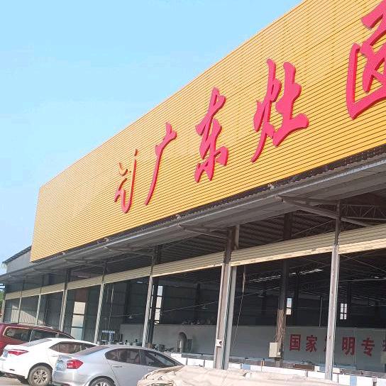灶财丁旺