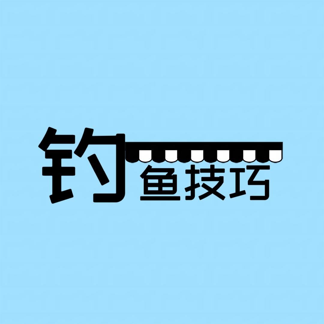 钓鱼技巧
